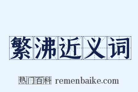 繁沸近义词是什么意思的图片